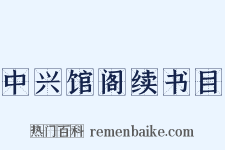 中兴馆阁续书目是什么意思的图片